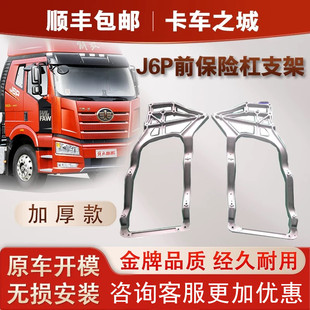 适用于解放新款 91W大灯灯框支架500马力配件汽车 J6P前保险杠支架