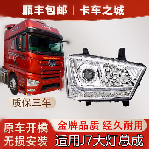 适用解放J7前照灯大灯总成新款J7超亮组合前照灯货车原厂配件一汽
