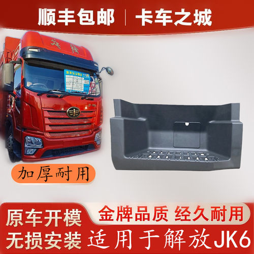适用解放jk6脚踏板护罩青岛驾驶室上车一级踏板护壳小盖原装配件