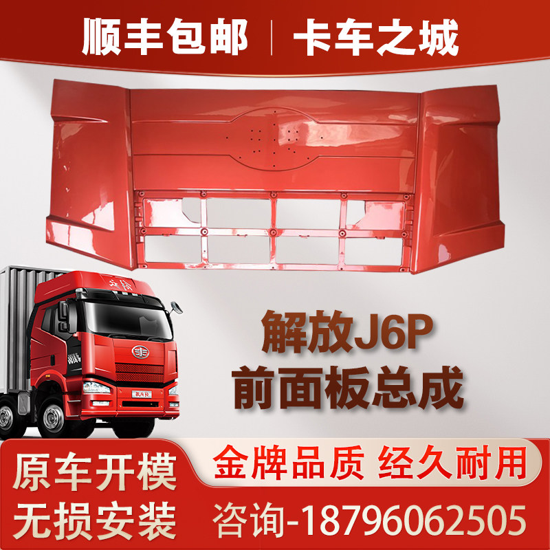 适用于一汽解放J6P小J6M前面板总成J6原装盖翻盖前脸配件侧板包邮