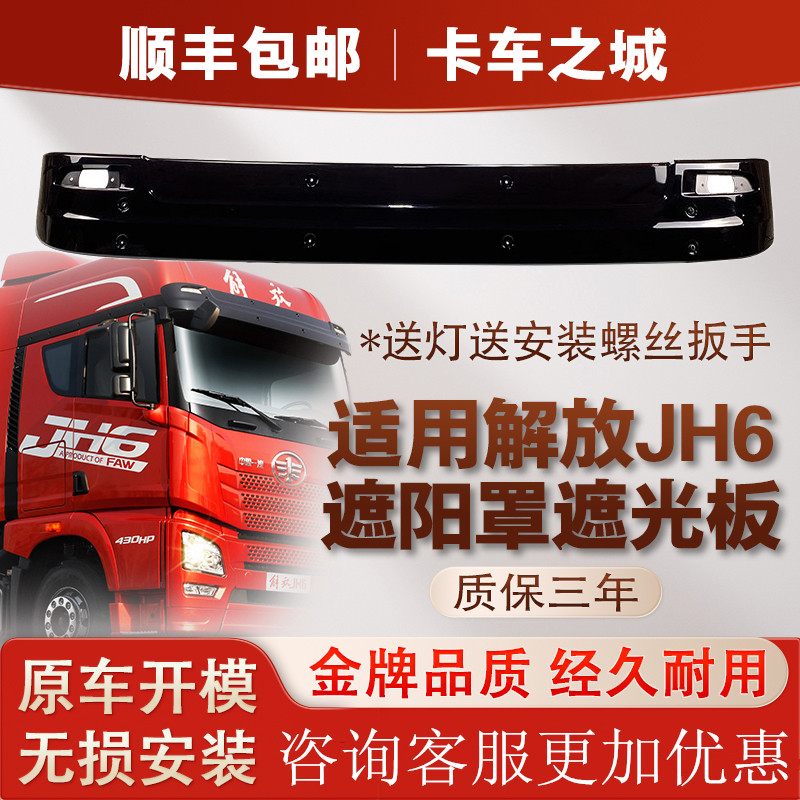 JH6遮阳罩解放加厚质保三年