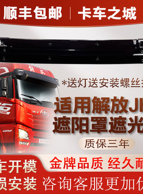 适用于解放jh6前遮阳板遮阳罩太阳罩挡阳板前挡板支架JH6原厂配件