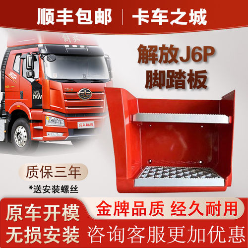 解放脚踏板J6P鑫皓宇三年
