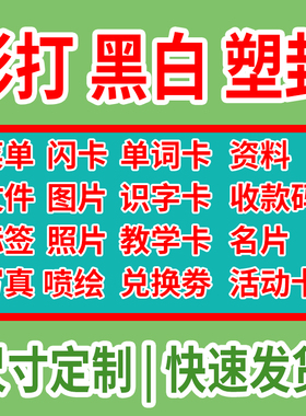 打印闪卡A4照片尺寸塑封资料A4纸彩印单双面防水过塑菜单卡片定制