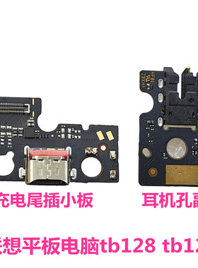 适用联想小新TB-128FU尾插小板充电Pad2022 10.6寸 耳机插孔小板