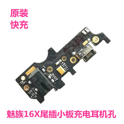 魅族16X尾插小板耳机孔充电接口
