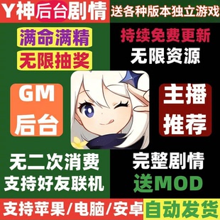 原元神单机6.7/6.6/4.0ios安卓pc剧情深渊副本GM满命后台无限资源