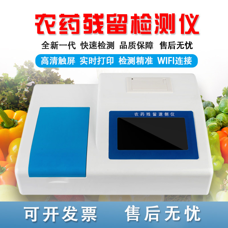 食品安全农药残留检测仪农残检测仪试剂 水果蔬菜农残快速检测