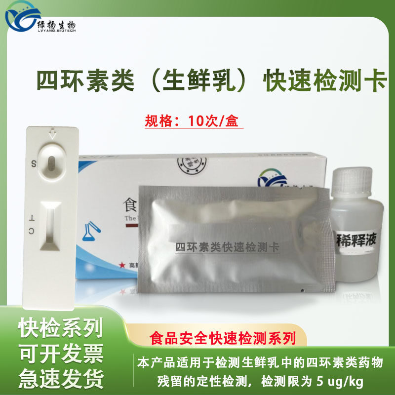 四环素类抗生素检测试剂卡牛奶羊奶奶粉生鲜乳乳制品残留快速检测