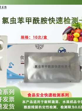 氯虫苯甲酰胺快速检测卡农残检测卡定性检测食品安全检测