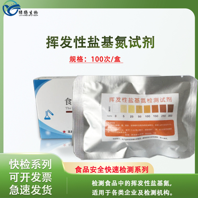 挥发性盐基氮检测试剂盒 组胺肉制品检测 生鲜肉病害肉检测