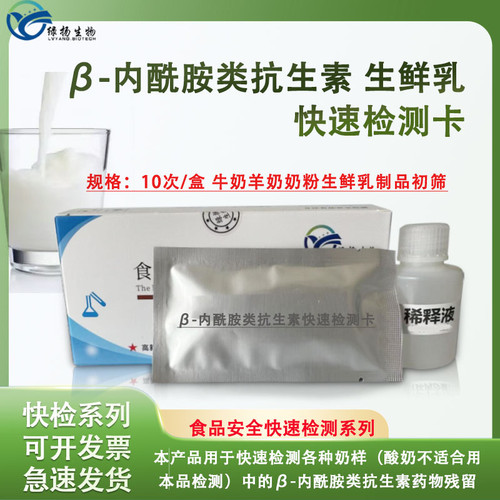 β-内酰胺类抗生素检测试剂卡牛奶羊奶奶粉生鲜乳乳制品残留快速