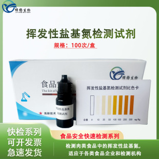 挥发性盐基氮检测试剂盒 组胺肉制品检测 生鲜肉病害肉检测