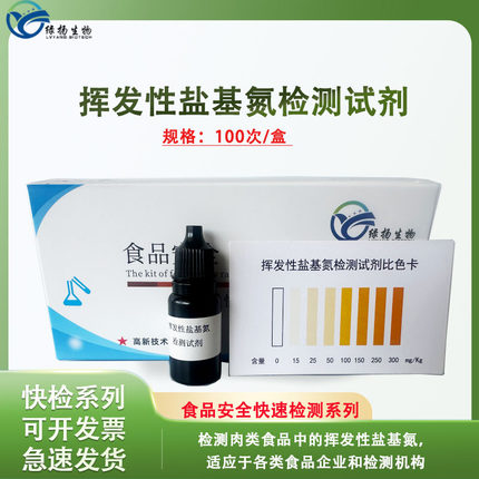 挥发性盐基氮检测试剂盒 组胺肉制品检测 生鲜肉病害肉检测