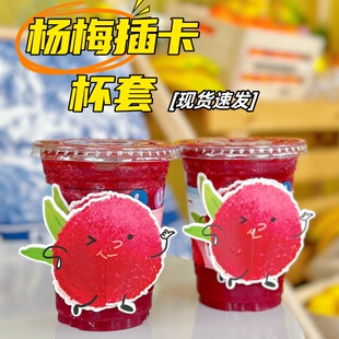 杨梅西瓜荔枝杯套奶茶杯套定制logo城市地名打卡网红咖啡水果饮品