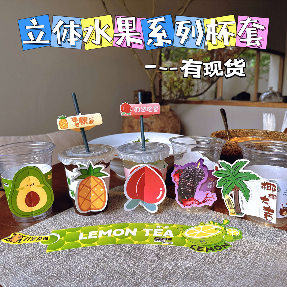 插卡立体水果奶茶杯套定制logo椰子泰式柠檬茶牛油果杨梅冷饮专用