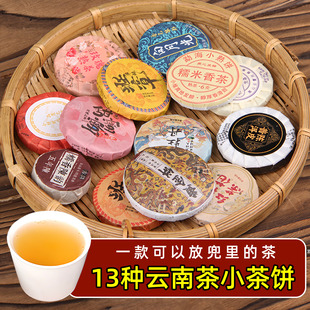 13种茶叶组合试喝云南普洱茶小茶饼糯米香生熟茶办公室口粮茶滇红