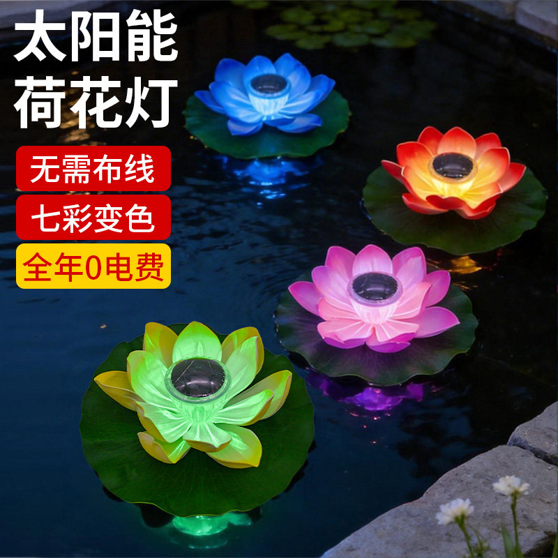太阳能荷花灯河灯水灯七彩莲花灯户外防水公园庭院水池景观装饰灯