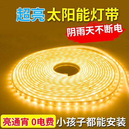太阳能灯带户外防水超亮led灯条