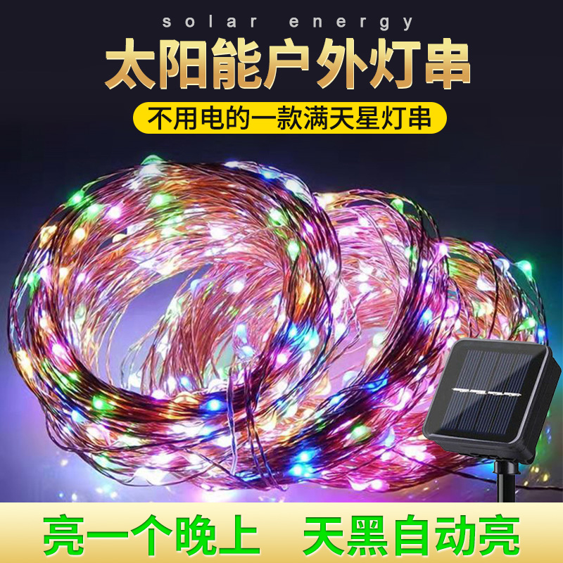 太阳能户外彩灯满天星庭院装饰灯串防水氛围灯带过年led七彩闪灯