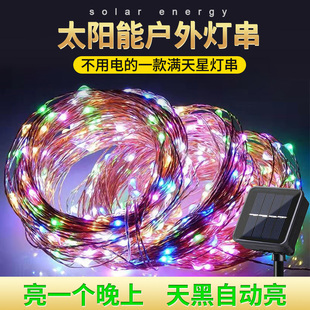太阳能院子彩灯满天星庭院装饰灯串防水氛围灯带过年户外七彩闪灯