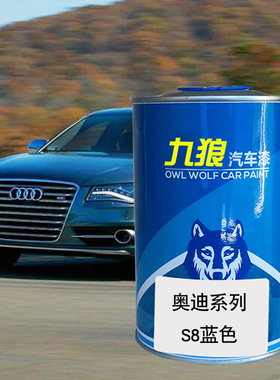 九狼汽车成品色漆奥油漆迪成品S8色漆蓝色斑羚米冰川白色乌龙灰色