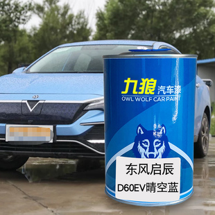 九狼汽车漆东成品风改启色车辰D60漆D50晴空蓝翡丽灰和玉白星际蓝
