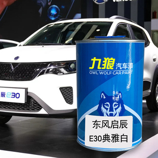 九狼汽车漆东成品风改启色车辰D60漆M50典雅白珠光白赤兔红映日棕