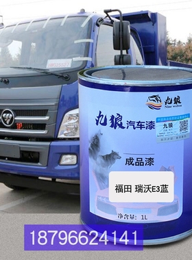 福欧瑞曼沃E3蓝色喷烤补色VT5系红色GTL田9系重卡红色ETX6系红色