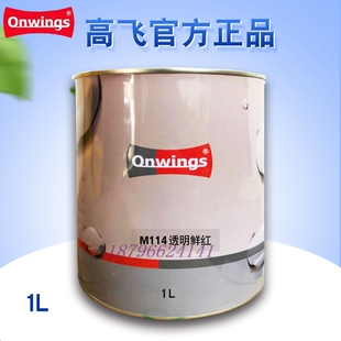 高飞1K调漆色母M114透明鲜红M181透明红M183正红M194鲜红M195棕红