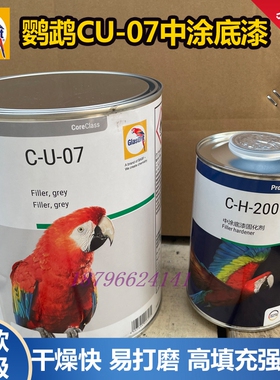 鹦鹉进口CU07灰色填充中涂底漆CH200高固含快干高附着力中间底漆
