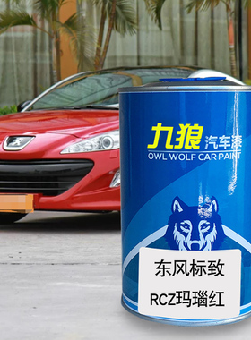 九狼汽车漆东风标油漆致4008玛瑙红珠光白5008青山灰RCZ大溪地蓝