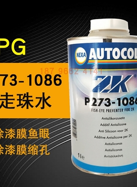 PPG P273-1086防走珠水ICI汽车ZK抗鱼眼剂喷漆清漆面漆添加剂