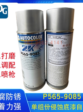 PPG P565-9085单组份侵蚀底漆快修裸金属自喷底漆防腐底漆400ml