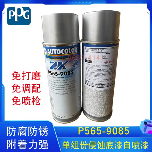 PPG P565-9085单组份侵蚀底漆快修裸金属自喷底漆防腐底漆400ml