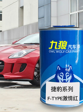 九狼汽车漆捷成豹品F-TYPE漆改色漆F-PACE激情红香槟金靛蓝色灰色
