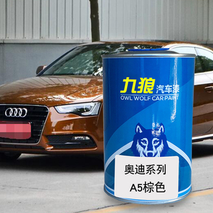 九狼汽车成品色漆奥油漆迪成品A5色漆棕色旋风黑柚木棕色冰川白色