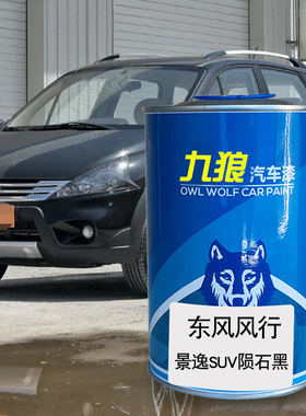 九狼汽车漆东成品风改风色车行喷烤漆XV陨石黑绿色灰色玛瑙红景逸