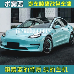 鹦鹉色漆水雾蓝面漆汽车喷漆改色定制全喷车漆蓝色水晶珍珠漆金属