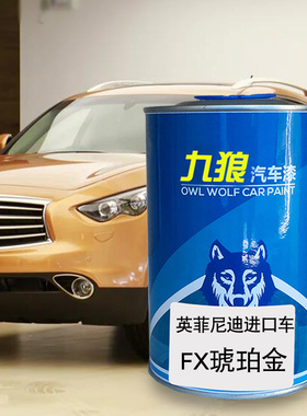 九狼汽车钣金全喷修补修补英菲油漆尼迪EX琉璃黑紫玉黑橙色琥珀金