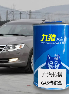 九狼汽车漆广成汽品传漆祺改色GA3原4漆5传祺金丝缎银象牙白白色