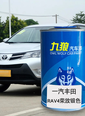 九狼汽车漆丰成品田改色车漆4S店RAV4补漆银色铂青铜橙色红云母色