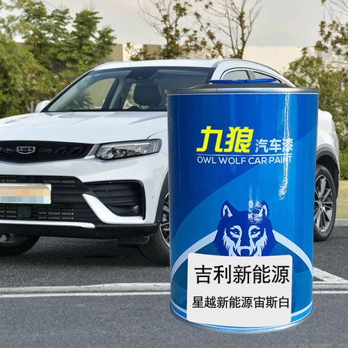 九狼汽车漆吉成利品漆改色4S店宙斯白金云母红刚海王蓝骑士黑星越