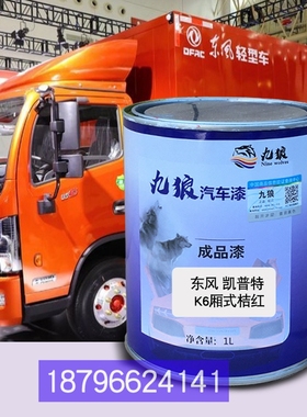 东油漆风厢式桔红凯普特S栏板白色K6-N黄色补漆改色厢式蓝色喷烤