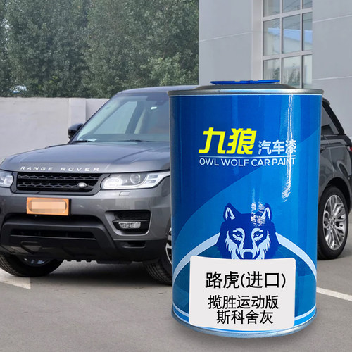 九狼汽车漆路成品虎漆揽胜斯科舍灰卢瓦尔河蓝考斯威灰奈良青铜褐