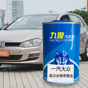 九狼汽车漆大成品众改色车喷高尔塔希提金唐古拉白漆夫深黑深影蓝