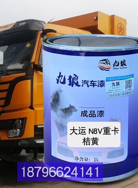 N8V重卡桔黄色漆达CF夫系列重卡大F7运重卡红色黄色N6重卡桔红色