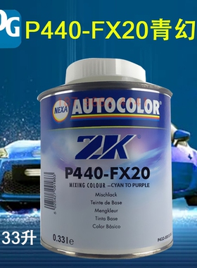 PPG调和色母FX20青紫FX21银绿FX22绿紫FX23红FX24 FX25 FX26 FX51