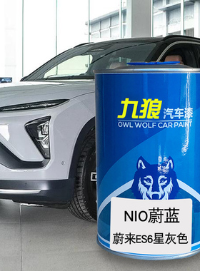 九狼蔚油漆来ES8深空黑ES6火星红星灰色云白色汽车翻新修补喷烤漆