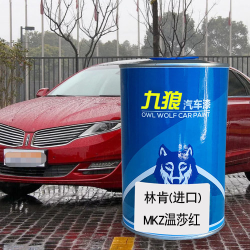 九狼汽车漆林成肯品漆4S店漆MKZ瀚星灰理性黑大陆温莎红勃垦地红